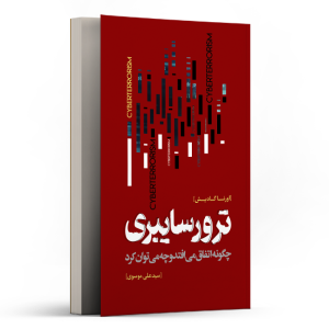 ترور سایبری چگونه اتفاق می افتد و چه می توان کرد